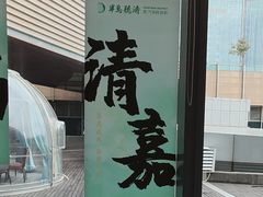 -半岛听涛蒸汽海鲜自助(K11店)