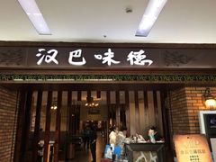 门面-汉巴味德巴西烤肉(顺和广场店)