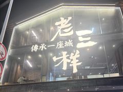 -老三样·旧食新味(万寿宫店)