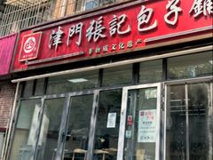 -津门张记包子铺(三马路店)