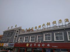 -地方名吃海鲜大馅蒸饺(北戴河店)