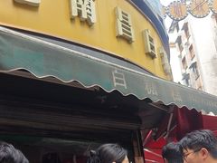 -老南昌白糖糕(大士院店)