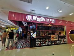门面-胖哥俩肉蟹煲(淮安万达店)