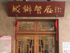 -成都驻京办餐厅(蜀都宾馆店)