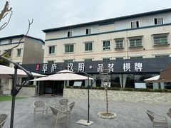 -半山•草庐玖厨(机场路店)