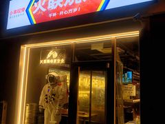 门面-火联烧烤(学院路创始店)