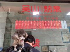门面-吴山烤禽店(光复店)