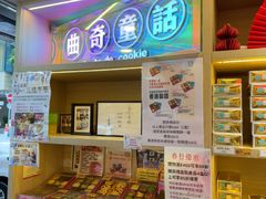 -曲奇童话(尖沙咀店)