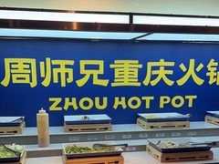 -周师兄大刀腰片火锅(洪崖洞旗舰店)