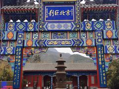 -红螺寺