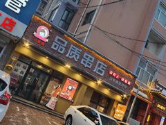 -小核桃品质串店(世茂大道店)