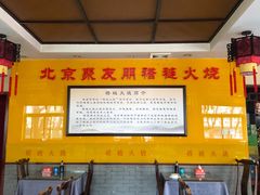大堂-聚友朋褡裢火烧(天北路店)