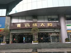 高盛大厦-高盛大厦