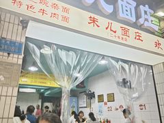 -朱儿面庄(洋河三路店)