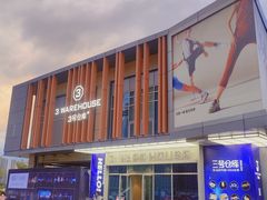 -3号仓库·餐厅(乐清正大广场店)