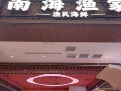 -南海渔家•海鲜•正宗海南菜(海棠湾店)