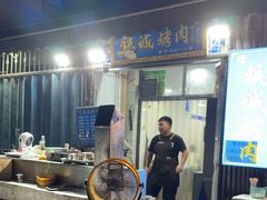 -铁诚烤肉
