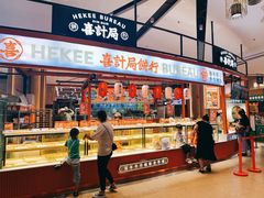 门面-喜計局·饼行(万象汇店)