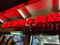 门面-菜忠潮州牛肉店(岗厦店)