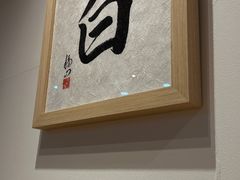 -面屋 猪一