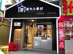 -厝内小眷村(天河南一路店)