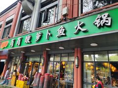 -肖肖酸萝卜鱼火锅(总店)