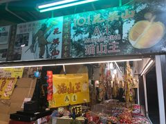 -101花果山山芭榴莲(史密斯街店)