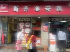 -斯丹姜母鸭·古法干香(涂门街总店)