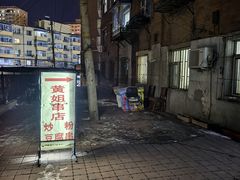 -黄姐串店