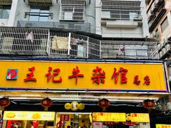 门面-江三王记牛杂馆(总店)