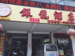 iphone_upload_pic-卡尔顿东方银龙酒店•广西菜•早茶