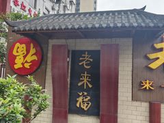 -老来福·非遗酸汤兔(凯旋路店)