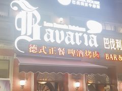 -巴伐利亚啤酒坊(意式风情街店)