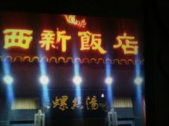 门面-西新饭店(城中店)