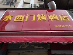 -水西门烤鸭店(侯家桥店)