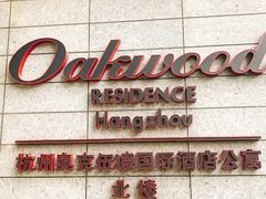-Oakwood奥克伍德·奥克丽府西餐厅