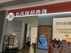 -长风拨筋养身(天街店)