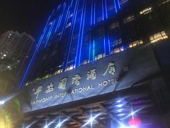 门面-亿民平安国际大酒店西餐厅(彩田北路店)