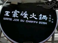 -王家渡火锅店(棕榈泉店)
