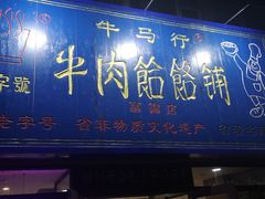 门面-牛马行牛肉饸饹铺(长春总店)