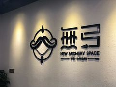 -無弓射箭俱乐部(领展中心城店)