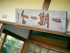 -鲐赏河豚(长寿店)