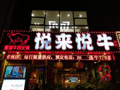 门面-悦来悦牛潮汕牛肉火锅(大浪店)