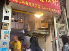 -咏春葱油饼(德政中路店)