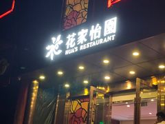 -花家怡园