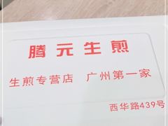 -腾元生煎(西华路店)