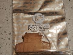 -陕拾叁-西安糕点(北院门创始店)