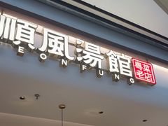-顺风汤馆·广府粤菜(江宸天街店)