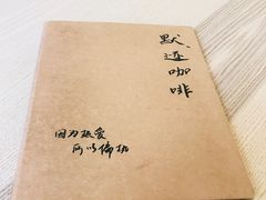 -默迹咖啡馆