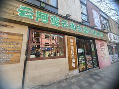 -云阿蛮云南生烫牛肉米线(奉贤路店)